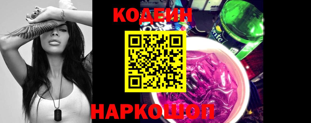 Тверь  Кодеин Purple Drank  Вход с VPN  Кодеиновый сироп Lean Purple Drank 